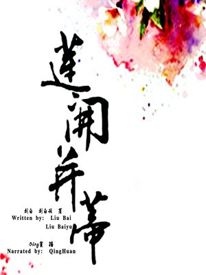 cover image of 莲开并蒂 (The Blessing of the Beloved)
